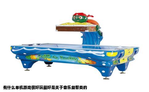 有什么单机游戏很好玩最好是关于音乐益智类的