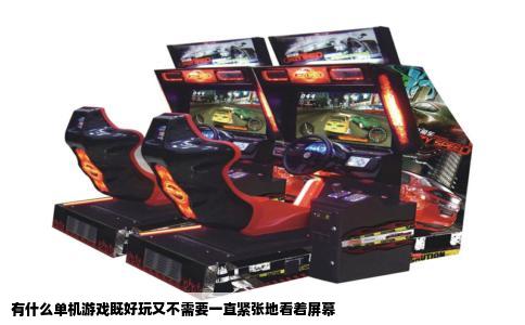 有什么单机游戏既好玩又不需要一直紧张地看着屏幕