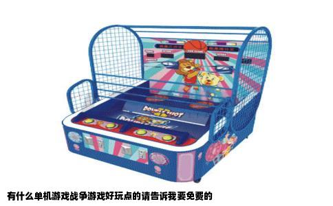 有什么单机游戏战争游戏好玩点的请告诉我要免费的