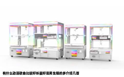 有什么动漫歌曲比较好听最好是男生唱的多介绍几首