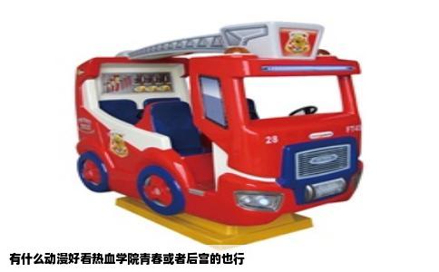 有什么动漫好看热血学院青春或者后宫的也行