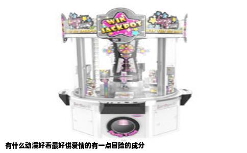 有什么动漫好看最好讲爱情的有一点冒险的成分