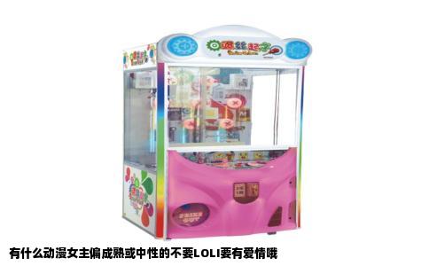 有什么动漫女主偏成熟或中性的不要LOLI要有爱情哦