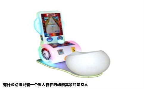 有什么动漫只有一个男人存在的动漫其余的是女人