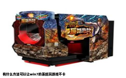 有什么方法可以让win7的系统玩游戏不卡