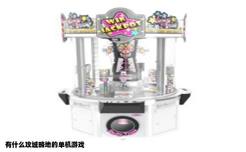 有什么攻城略地的单机游戏