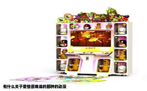 有什么关于爱情很难追的那种的动漫