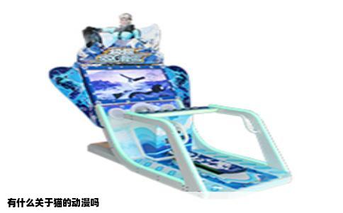 有什么关于猫的动漫吗