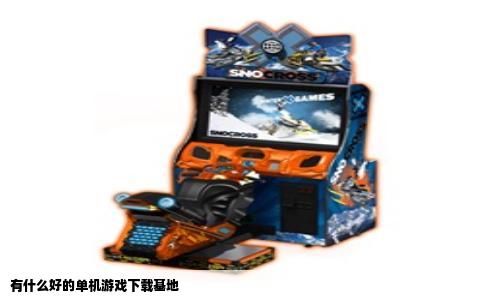 有什么好的单机游戏下载基地