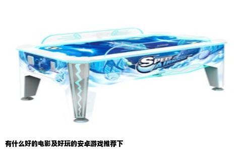 有什么好的电影及好玩的安卓游戏推荐下