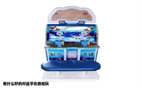 有什么好的对战平台游戏玩