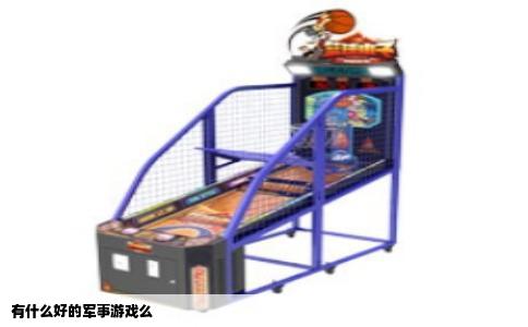 有什么好的军事游戏么