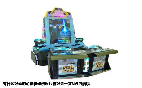 有什么好看的动漫和动漫图片最好是一女N男的滴哦