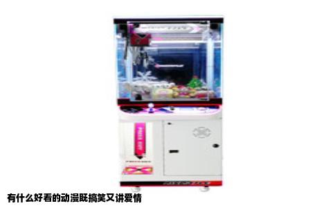 有什么好看的动漫既搞笑又讲爱情