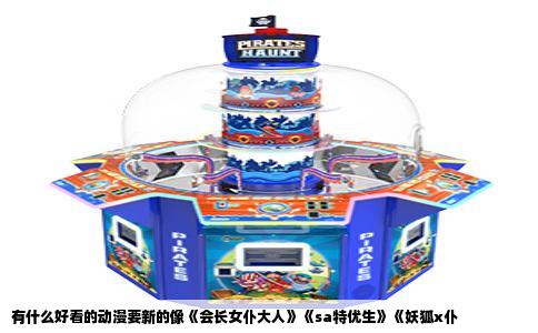 有什么好看的动漫要新的像《会长女仆大人》《sa特优生》《妖狐x仆
