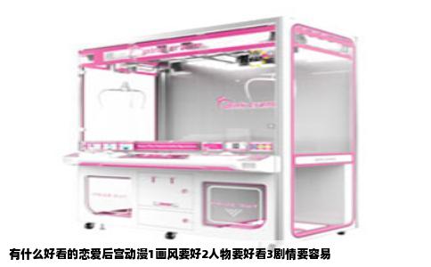 有什么好看的恋爱后宫动漫1画风要好2人物要好看3剧情要容易