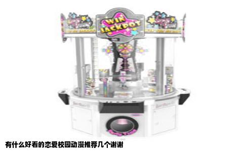 有什么好看的恋爱校园动漫推荐几个谢谢