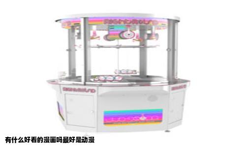 有什么好看的漫画吗最好是动漫