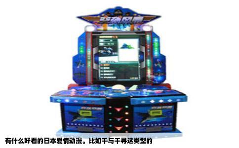 有什么好看的日本爱情动漫。比如千与千寻这类型的