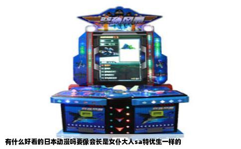 有什么好看的日本动漫吗要像会长是女仆大人sa特优生一样的