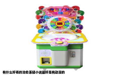 有什么好看的治愈系轻小说最好是有动漫的