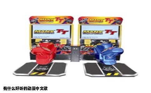 有什么好听的动漫中文歌