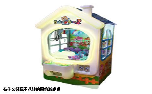 有什么好玩不花钱的网络游戏吗