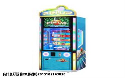 有什么好玩的2D游戏吗2015102143820