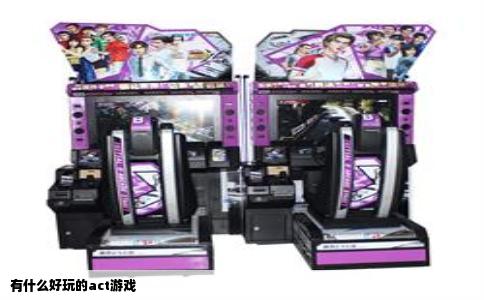 有什么好玩的act游戏