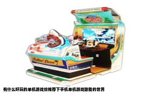 有什么好玩的单机游戏给推荐下手机单机游戏除我的世界