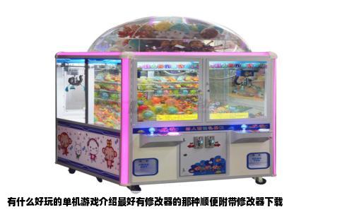 有什么好玩的单机游戏介绍最好有修改器的那种顺便附带修改器下载