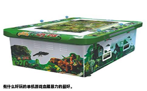 有什么好玩的单机游戏血腥暴力的最好。
