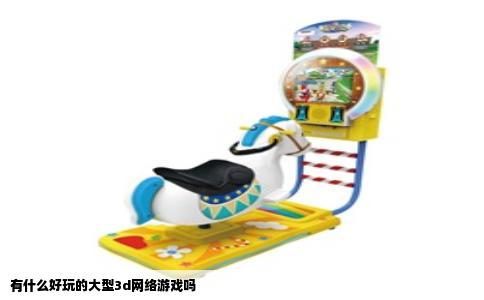 有什么好玩的大型3d网络游戏吗