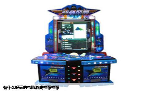有什么好玩的电脑游戏推荐推荐