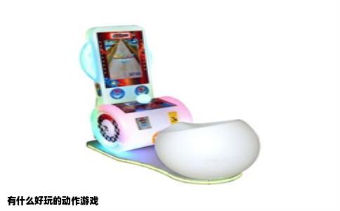 有什么好玩的动作游戏