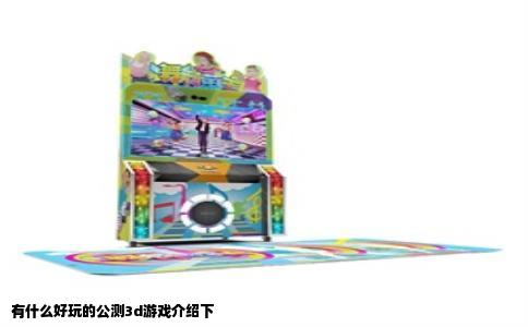 有什么好玩的公测3d游戏介绍下