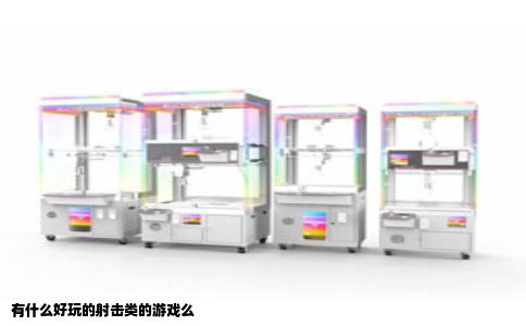 有什么好玩的射击类的游戏么