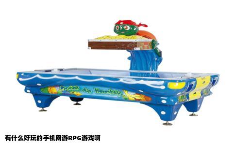 有什么好玩的手机网游RPG游戏啊