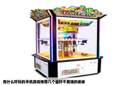 有什么好玩的手机游戏推荐几个最好不要钱的谢谢