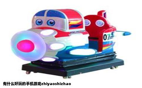 有什么好玩的手机游戏zhiyaoshizhao