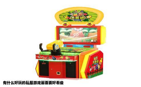 有什么好玩的私服游戏画面要好看些