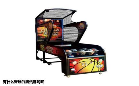 有什么好玩的腾讯游戏呢