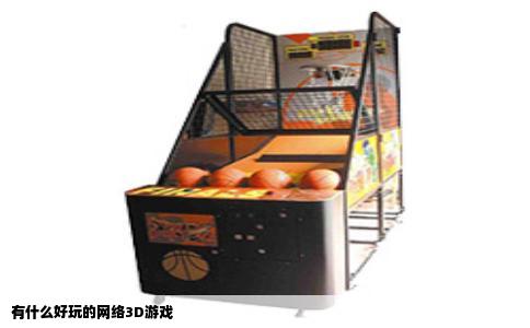 有什么好玩的网络3D游戏