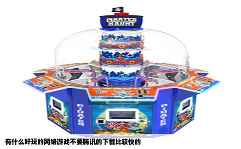 有什么好玩的网络游戏不要腾讯的下载比较快的