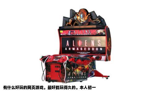 有什么好玩的网页游戏。最好能玩得久的。本人初一