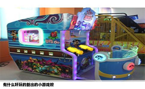 有什么好玩的新出的小游戏挖