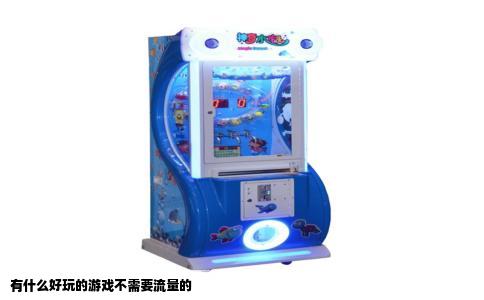 有什么好玩的游戏不需要流量的