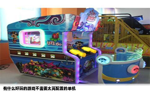 有什么好玩的游戏不需要太高配置的单机