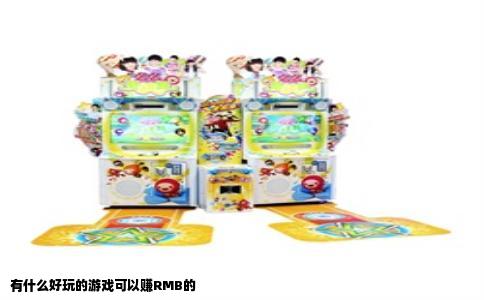 有什么好玩的游戏可以赚RMB的