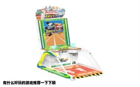 有什么好玩的游戏推荐一下下额